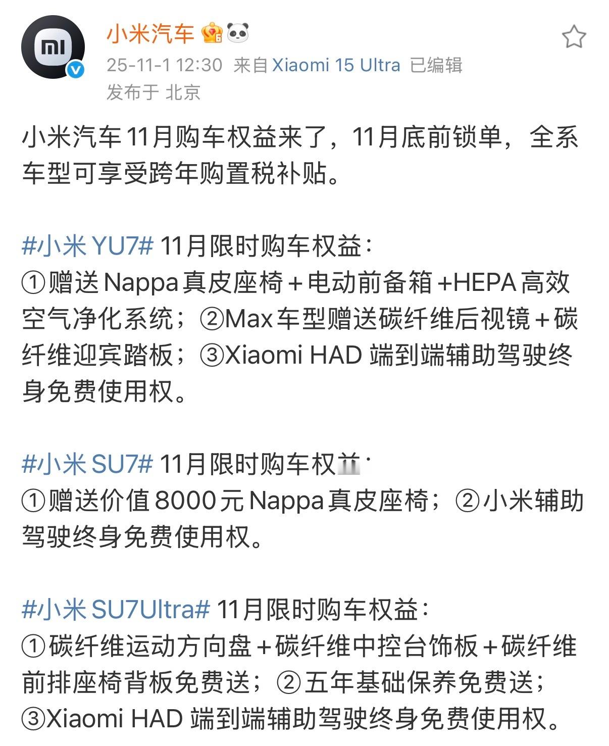 小米汽车11月购车权益来了，11月底前锁单，全系车型可享受跨年购置税补贴。大家觉