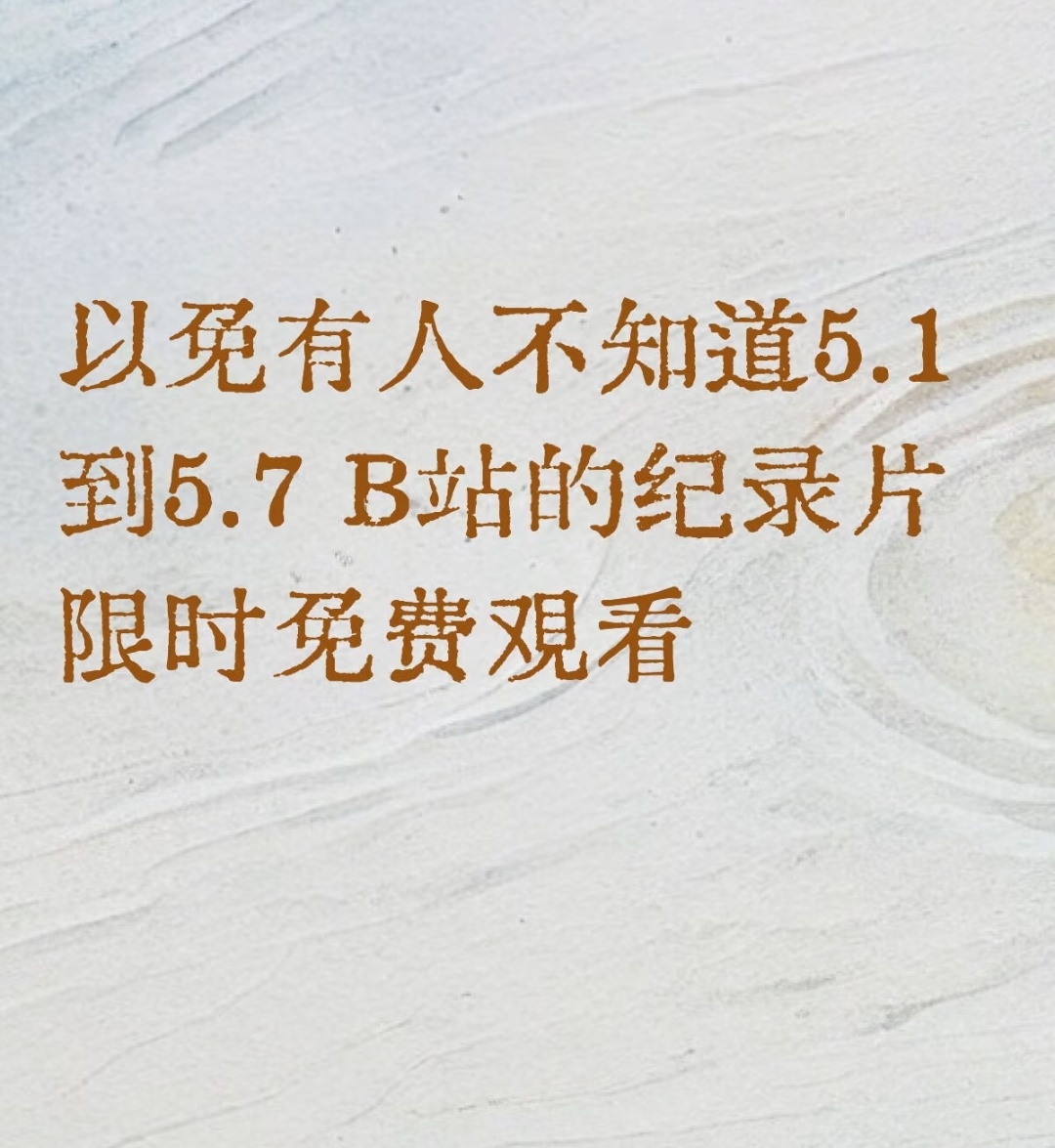 B站5月1号到5月7号，纪录片都可以免费观看 