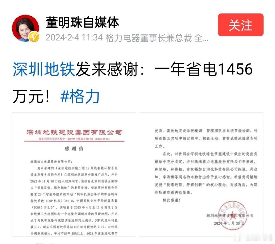 深圳地铁建设集团给格力发感谢信，说一年节省电费1456万元！董明珠转发感谢信。 