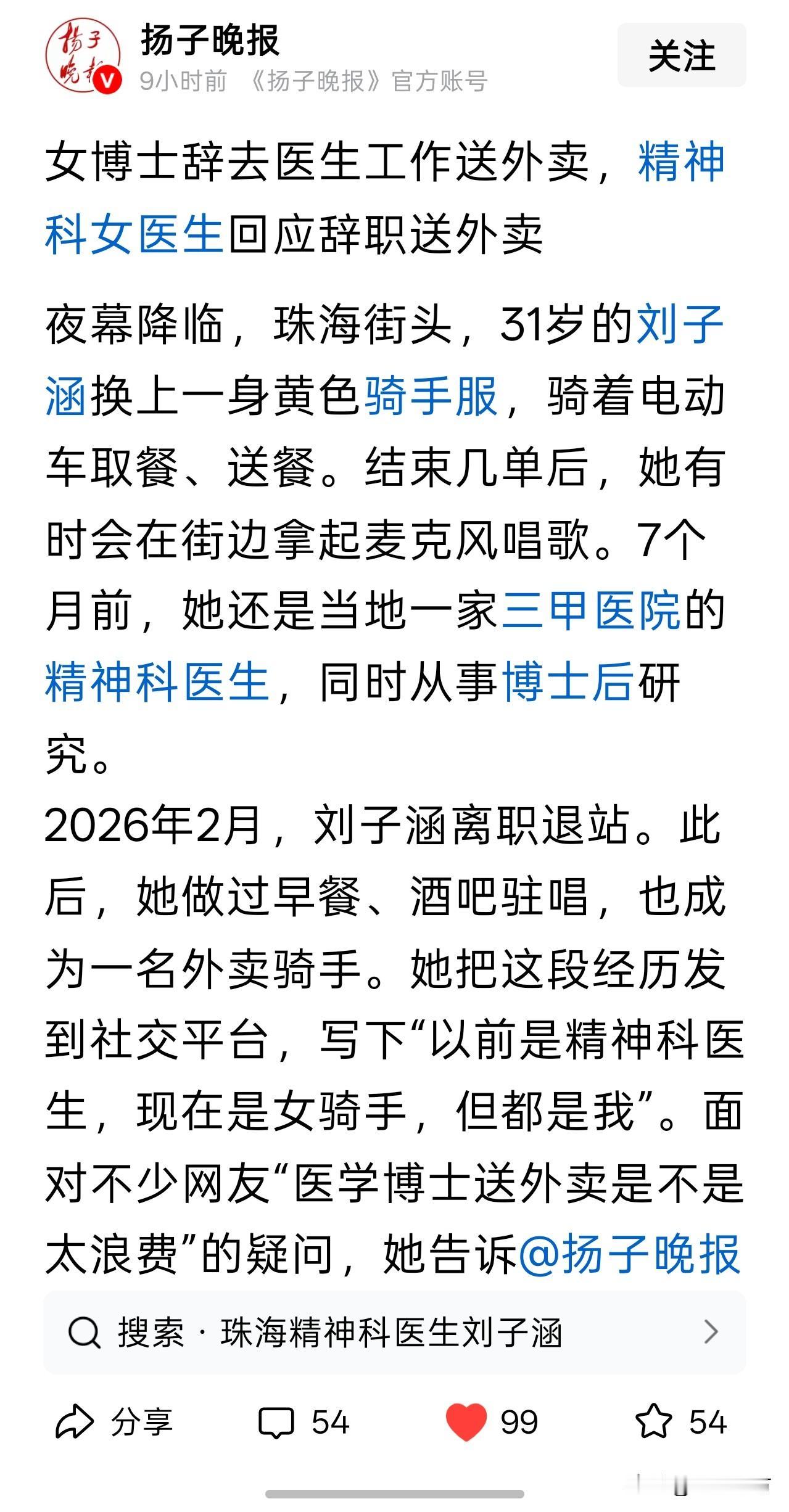 原来在珠海也可以这么洒脱。[赞]
精神科医生、博士从医院辞职做起了外卖骑手，之前
