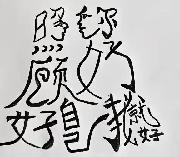 从这幅图里，你能看出几个字，我看出了10个字，是很受用的一句话，快来找找看吧！