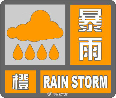 【#合肥市发布暴雨橙色预警#】据消息：合肥市气象台2025年08月06日14时2