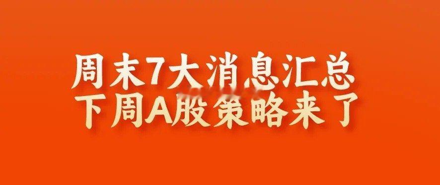 双休评论区“爆了”,高层发声,9万人踩雷,下周A股2亿散户预防“一夜归零”   