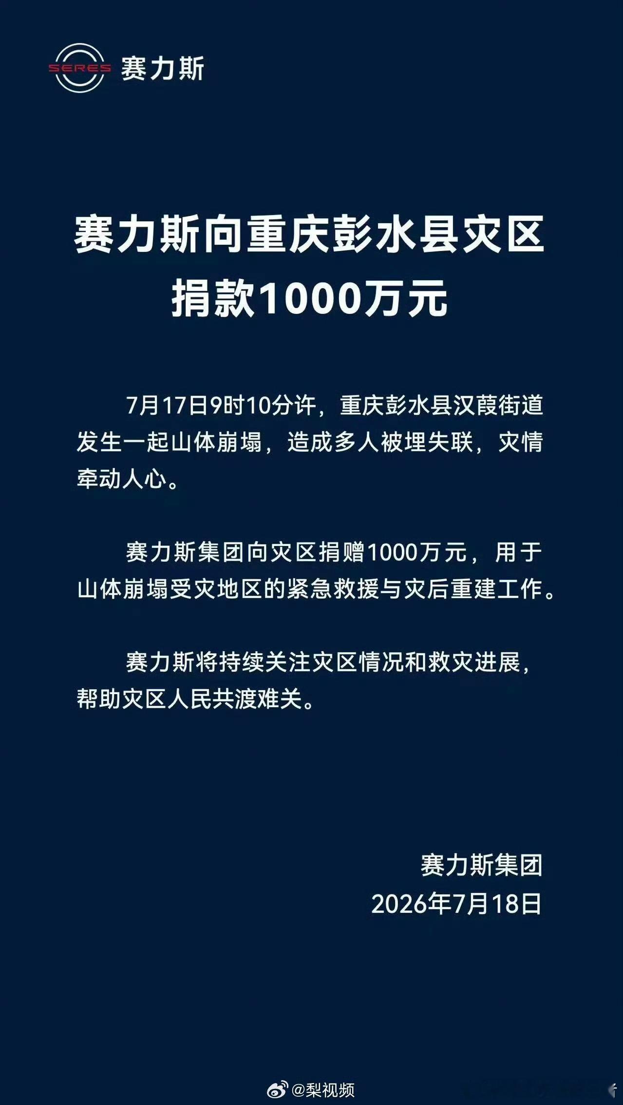 重庆山体崩塌赛力斯捐款1000万用于救援和灾后重建工作 