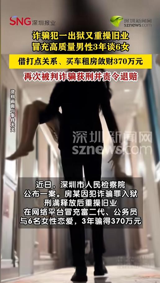 “遇人不淑啊！”5月27日报道，深圳，一男子因诈骗罪入狱，出狱后竟又重操旧业，化
