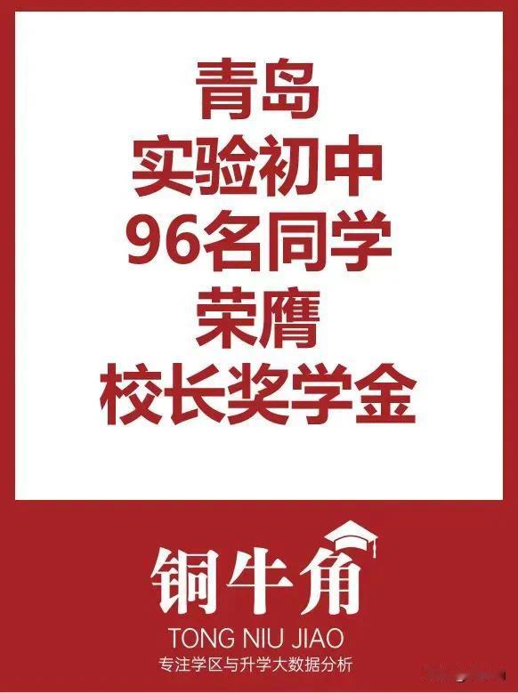 青岛实验初中96名同学荣膺校长奖学金
 铜牛角