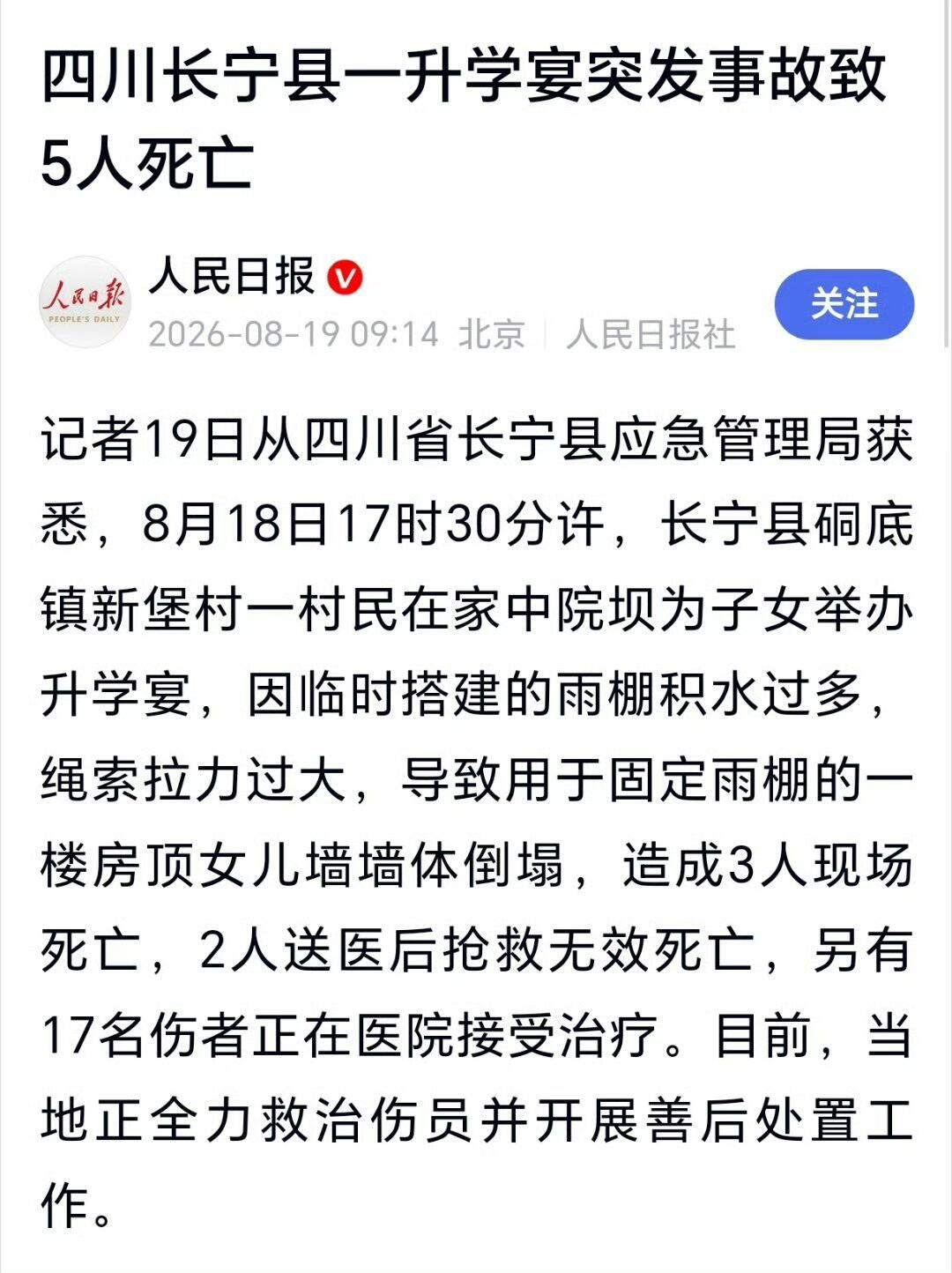 四川一升学宴突发事故5人死亡真是祸不单行，村子里好不容易考上一个大学生，想办个升