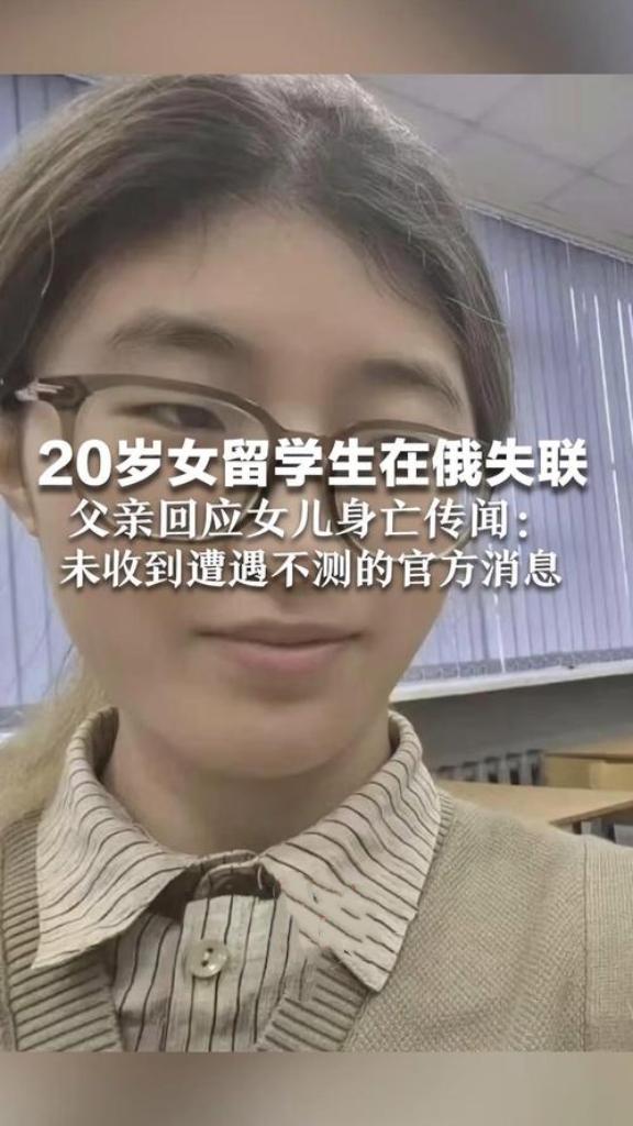 近日，20岁中国女留学生张策问在俄罗斯圣彼得堡失联后确认离世，牵动无数人心。其父