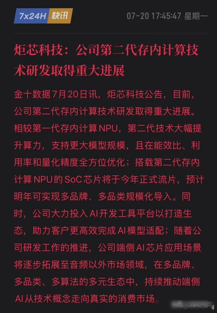 王炸！炬芯科技第二代存内计算突破，端侧AI芯片将迎来大爆发！7月20日，炬芯科技