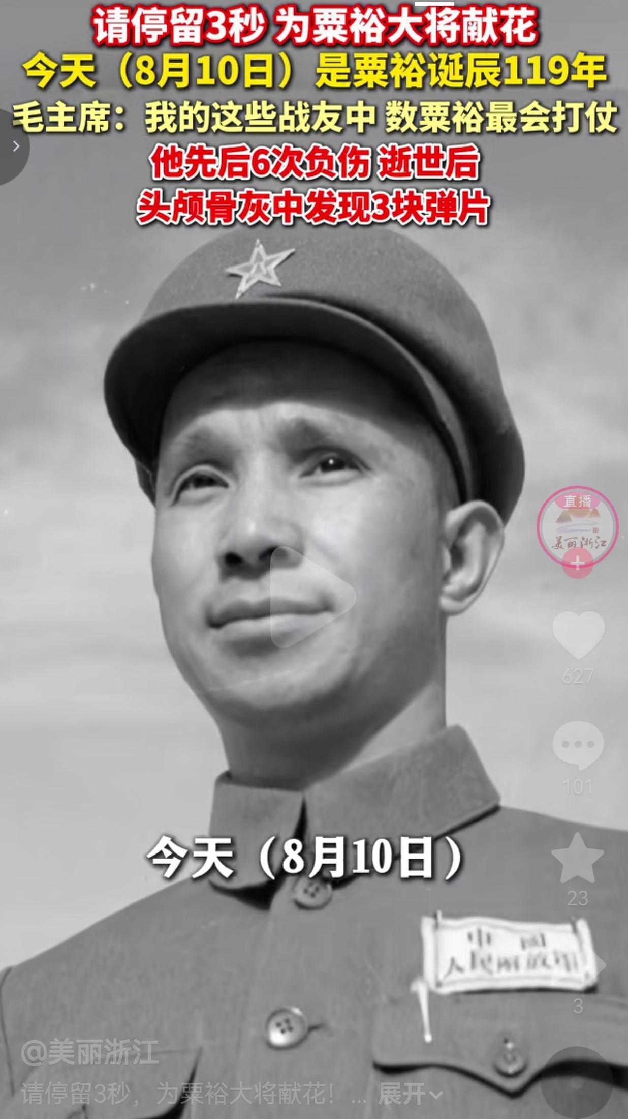今天，8月10日，是粟裕大将118周年诞辰。请我们记住开国大将粟裕

很多人知道
