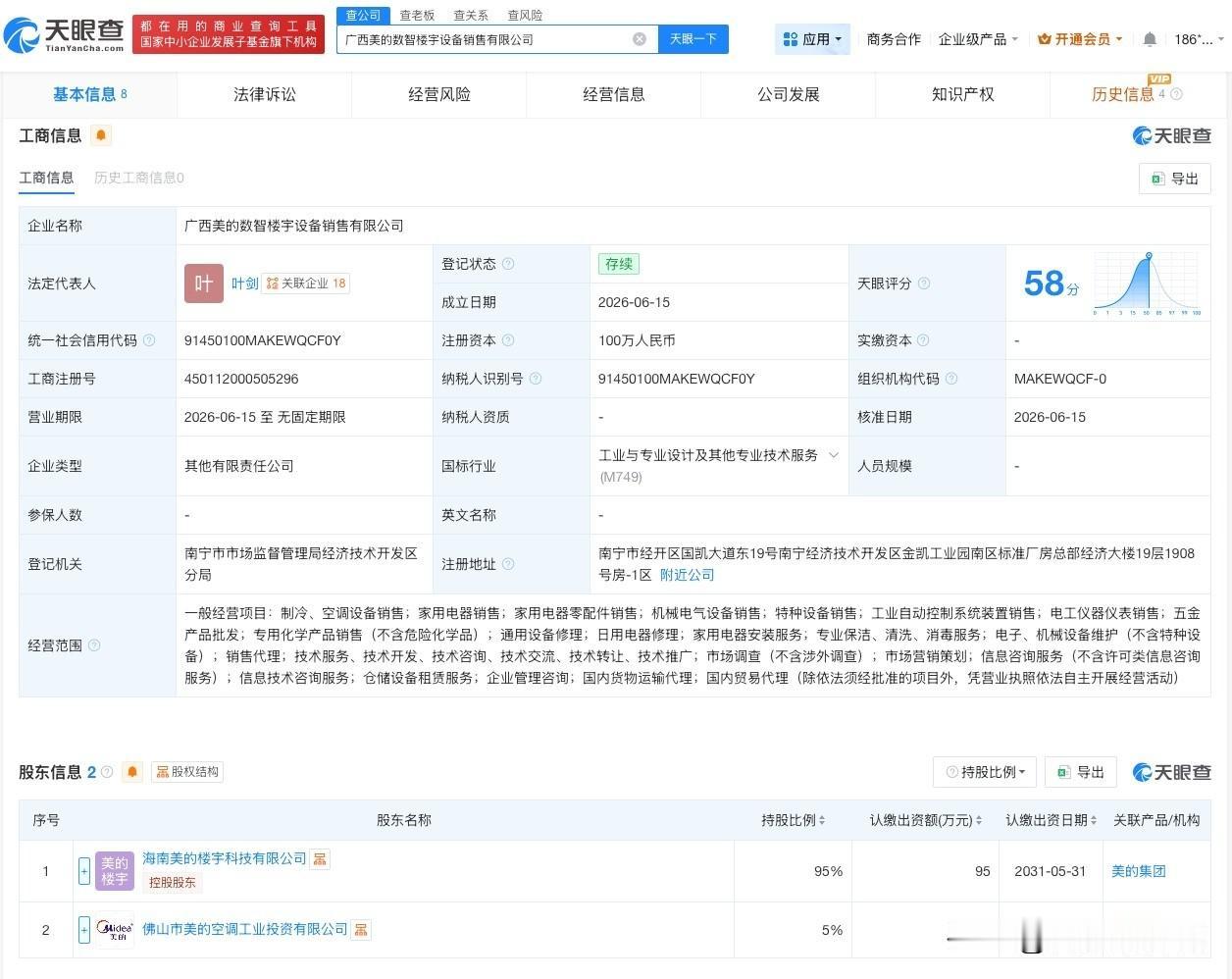 【美的集团在广西成立新公司 注册资本100万】
天眼查App显示，近日，广西美的