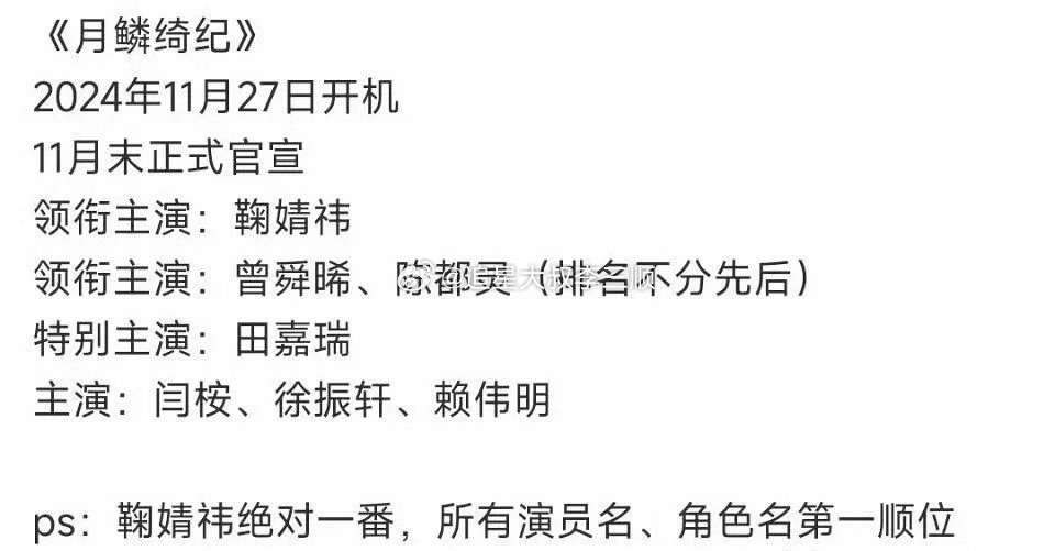 《月鳞绮纪》画皮 番位🍉领衔主演:鞠婧祎领衔主演:曾舜晞、陈都灵（排名不分先后