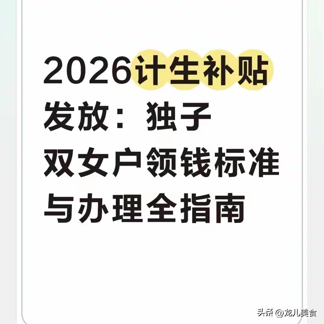 2026计生补贴发放：独子双女户领钱标准与办理全指南
 
2026年5月，全国农