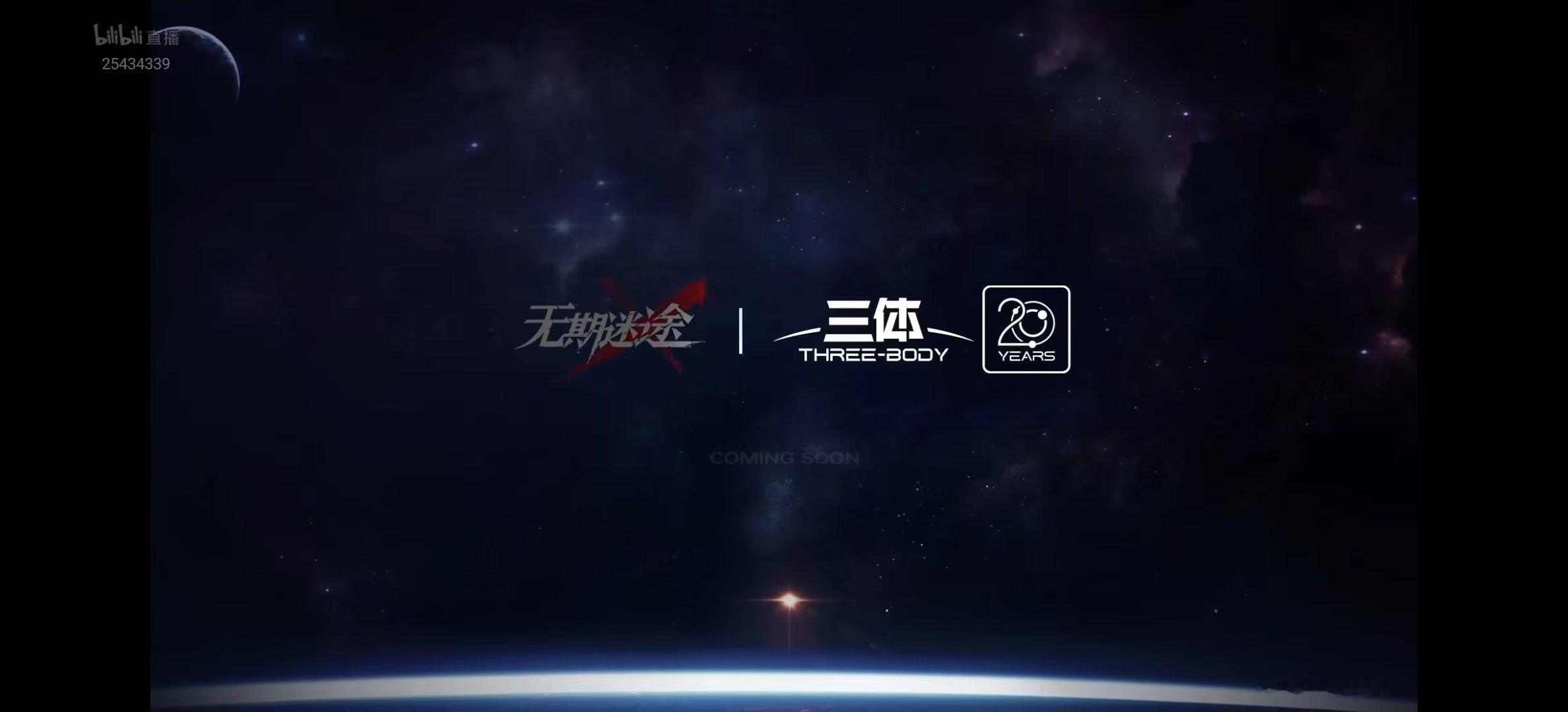 无期迷途绝响无期迷途四周年 无期迷途三体联动 啊？传下去，无期迷途要和三体联动了