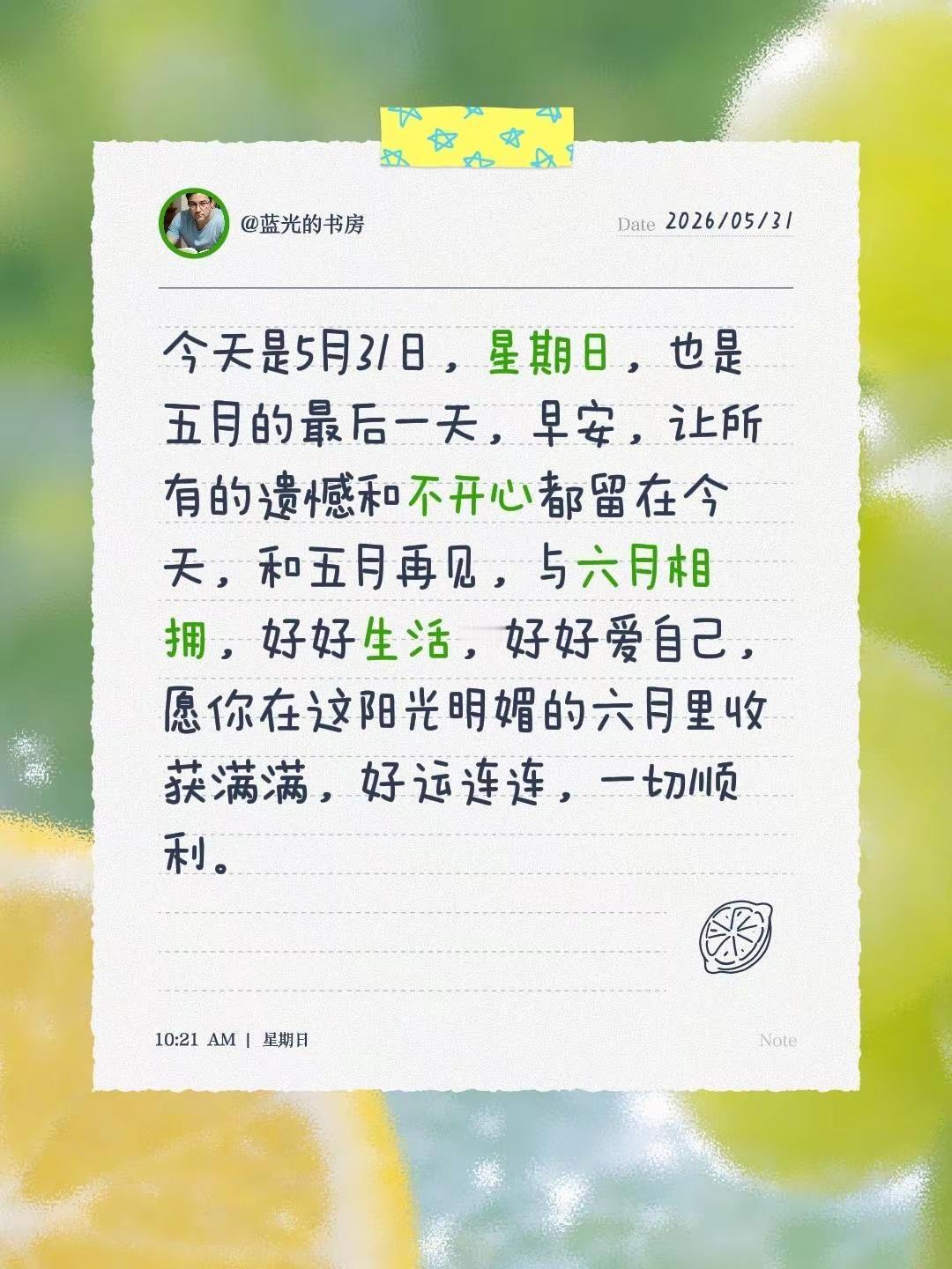 蓝光心里话。我评论了@夏夏 的作品：今天是5月31日，星期日，也是五月的最后一天