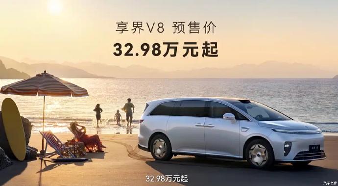 享界V8预售32.98万起，增程CLTC综合续航1465km。