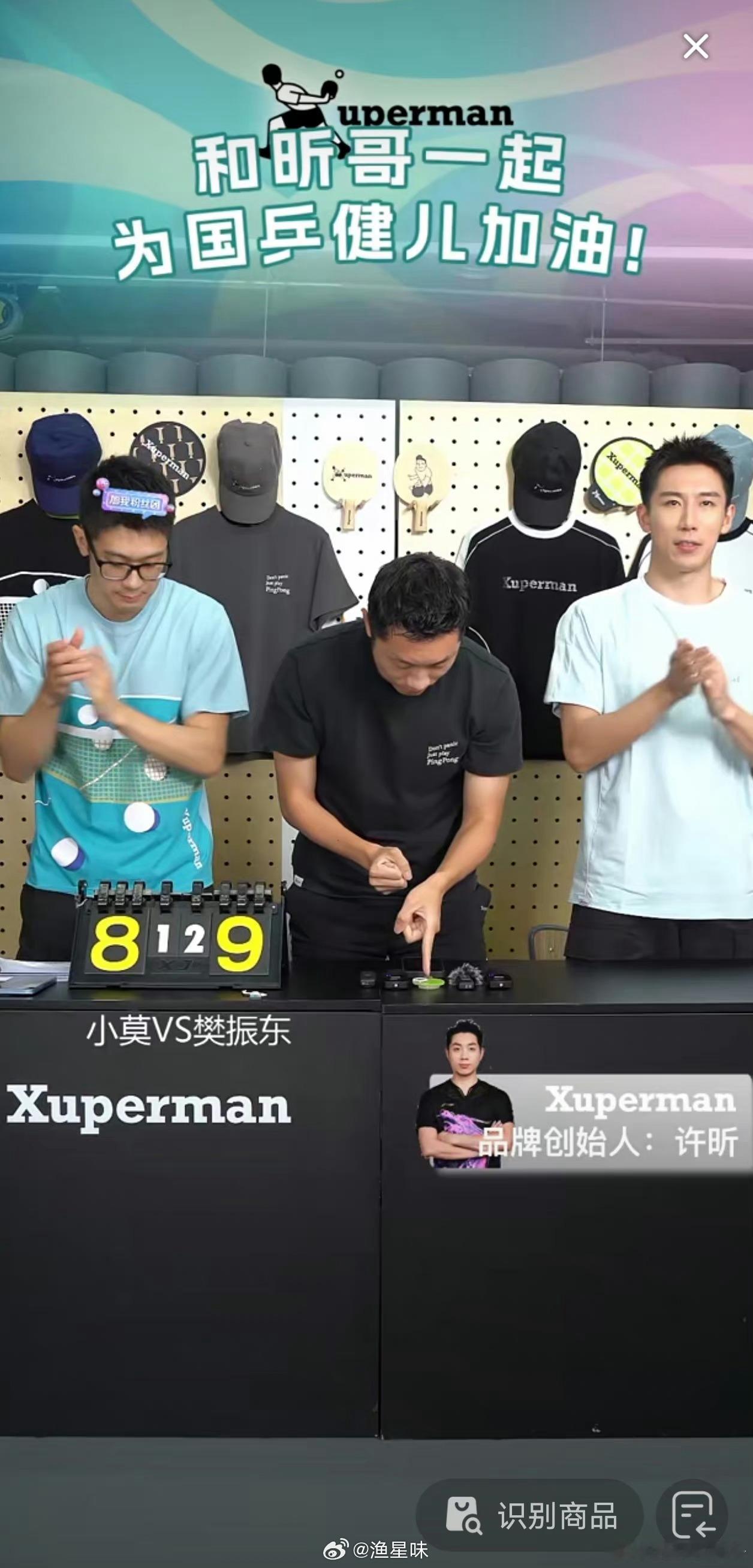 #许昕直播# 许昕直播看小胖比赛，为小胖摆阵，中间还换阵法，逗死我了哈哈，太抽象