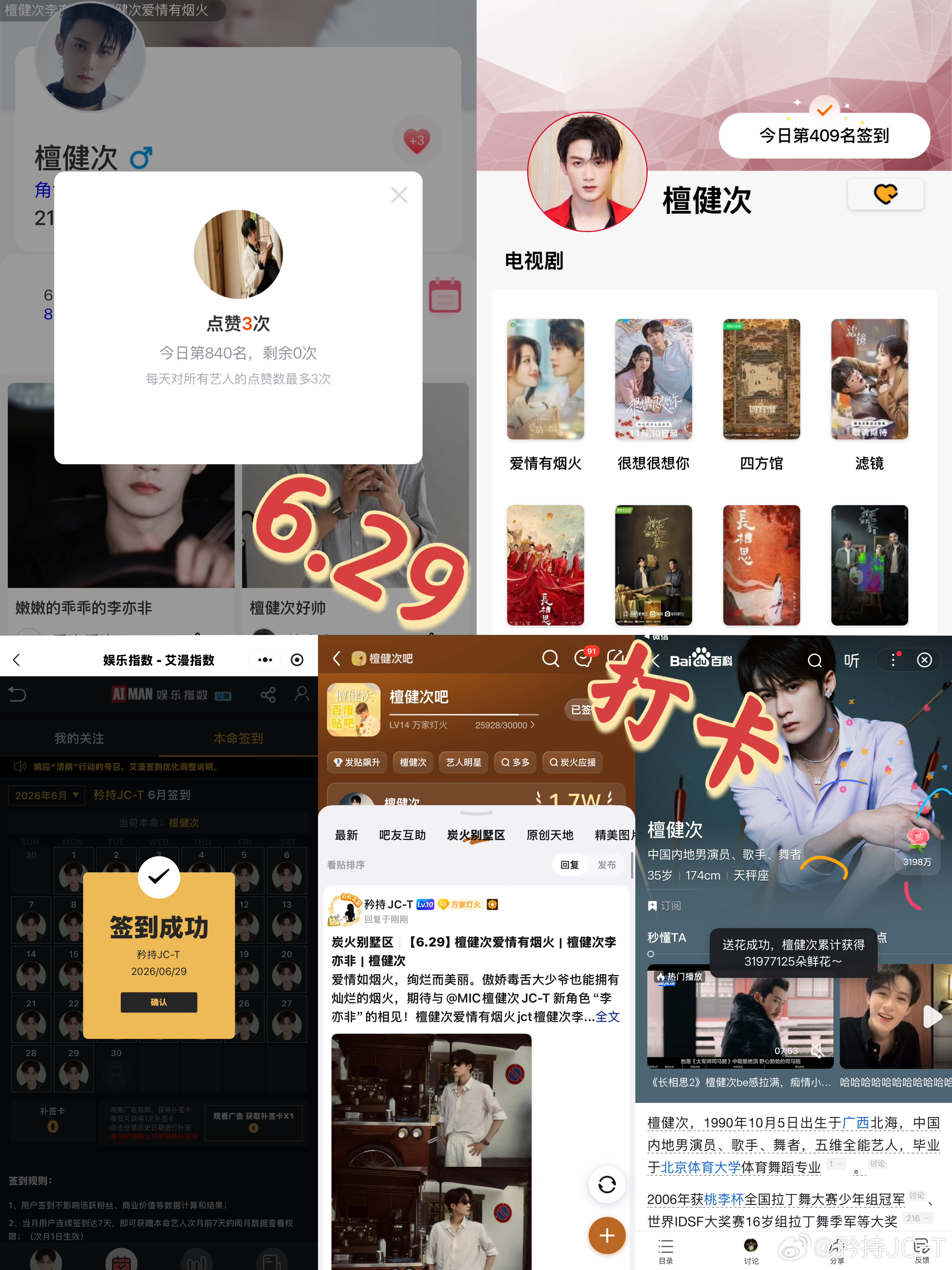 檀健次爱情有烟火李亦非  檀健次爱情有烟火  6月29日打卡签到：寻艺 840 