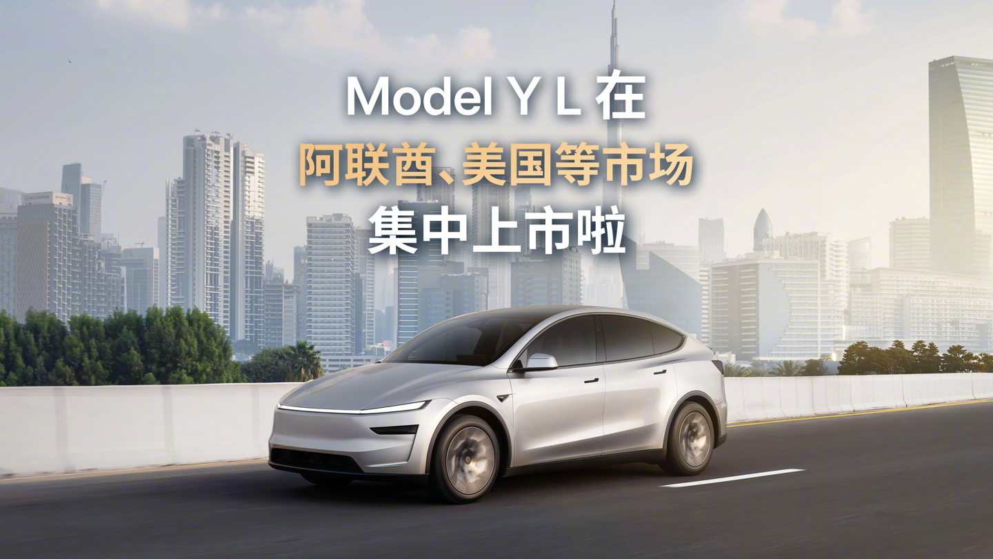 【特斯拉 Model Y L 汽车在美国、波多黎各和阿联酋同步上市】特斯拉官方微