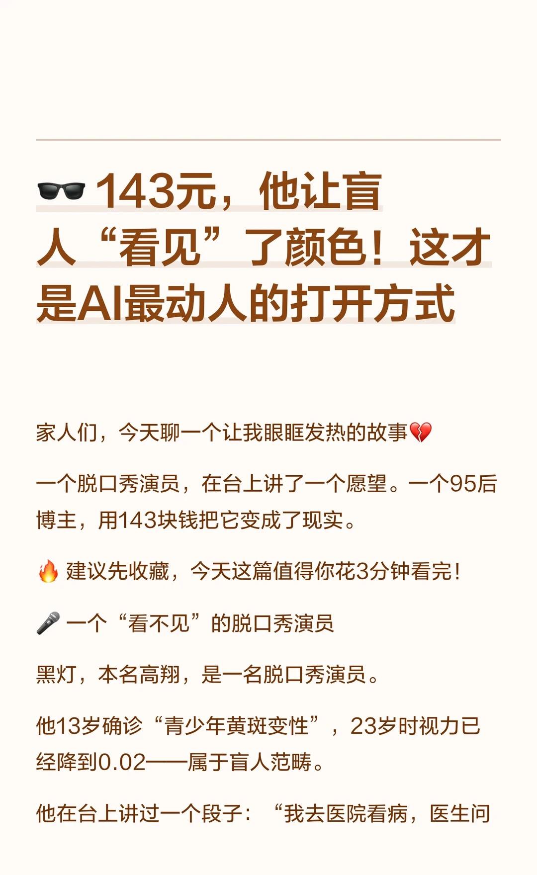 🕶️ 143元，他让盲人“看见”了颜色！
ai AI眼镜 科技向善 视障 大模