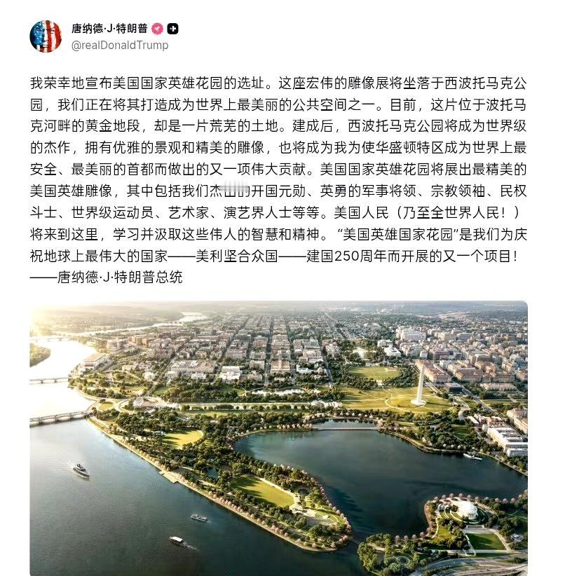 特朗普：

我荣幸地宣布“美国国家英雄花园”的选址。 ​​​