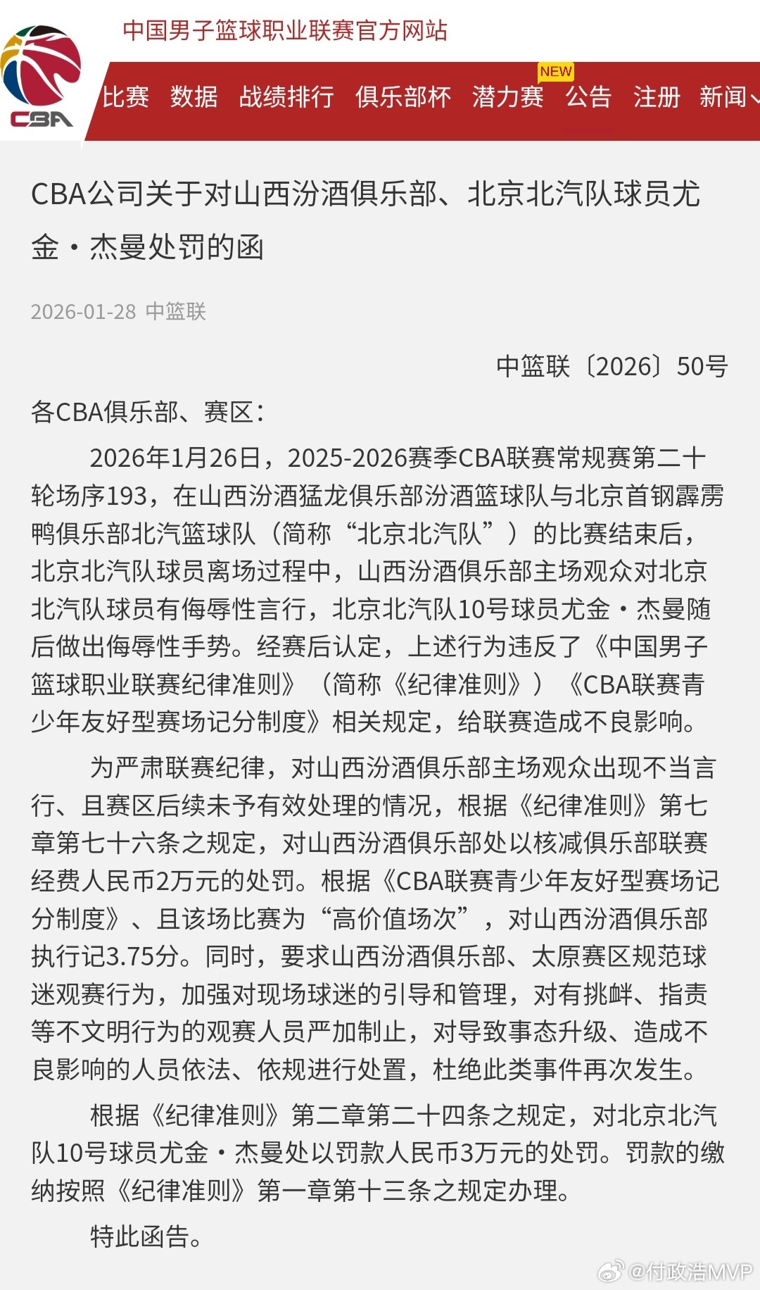 果然把赛区和俱乐部坑了！山西球迷因对北京男篮球员有侮辱性言行（吐口水）、且太原赛