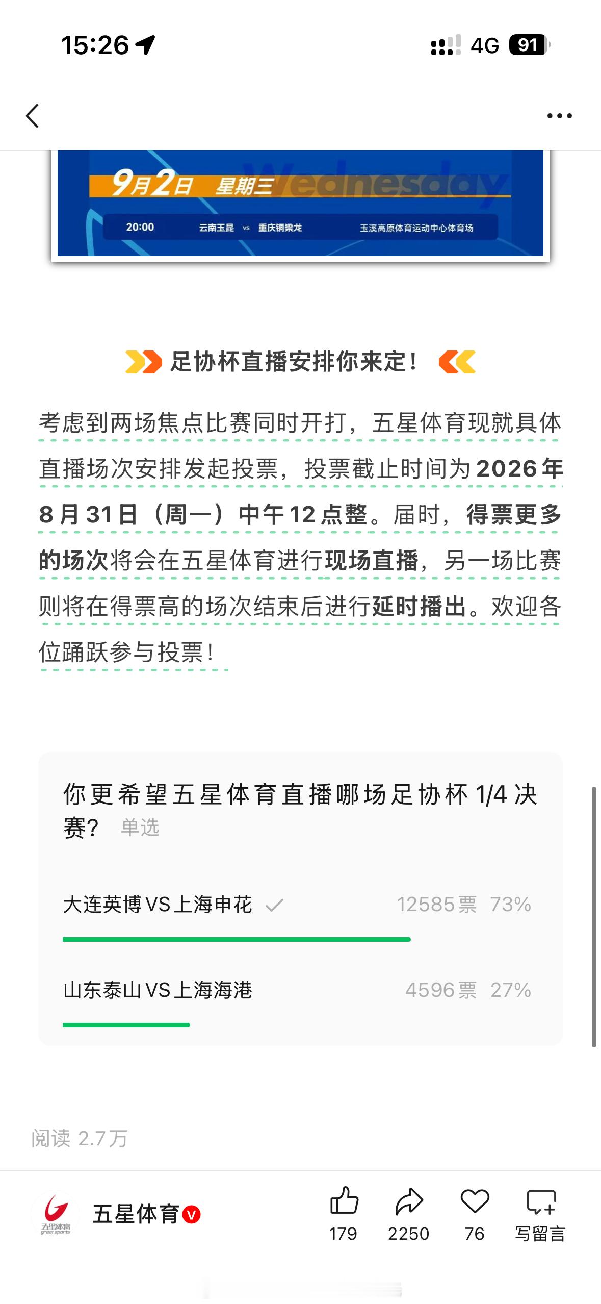 五星体育发起了足协杯转播方案，申花和海港谁投票多就转播谁上海申花[超话]中超联赛