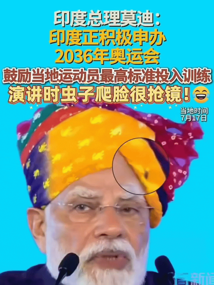 就在刚刚7月17日，莫迪在哈里亚纳邦金德体育场演讲。他戴着彩色头巾，呼吁全国人民