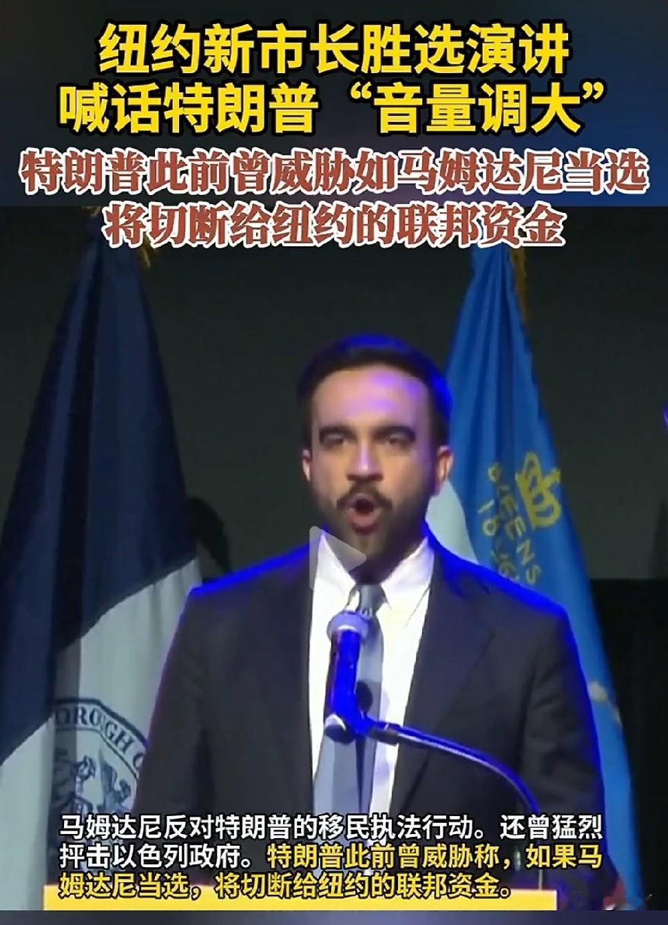 纽约新当选市长硬刚特朗普，胜选演讲好像是一篇向特朗普发出的“战斗檄文”

美国微