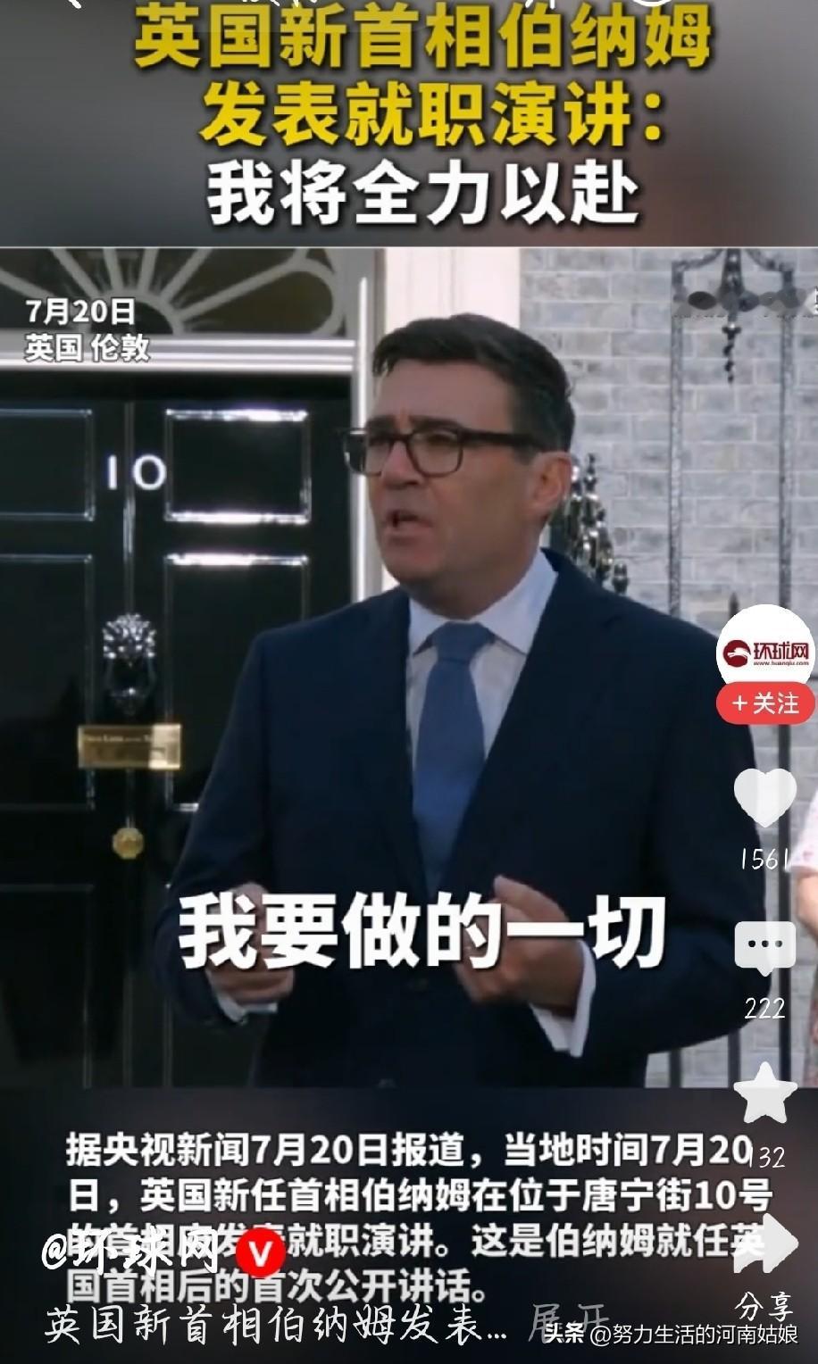 英国十年之内迎来第七位首相，伯纳姆在唐宁街发表就职演讲。他坦言政坛频繁更迭让民众