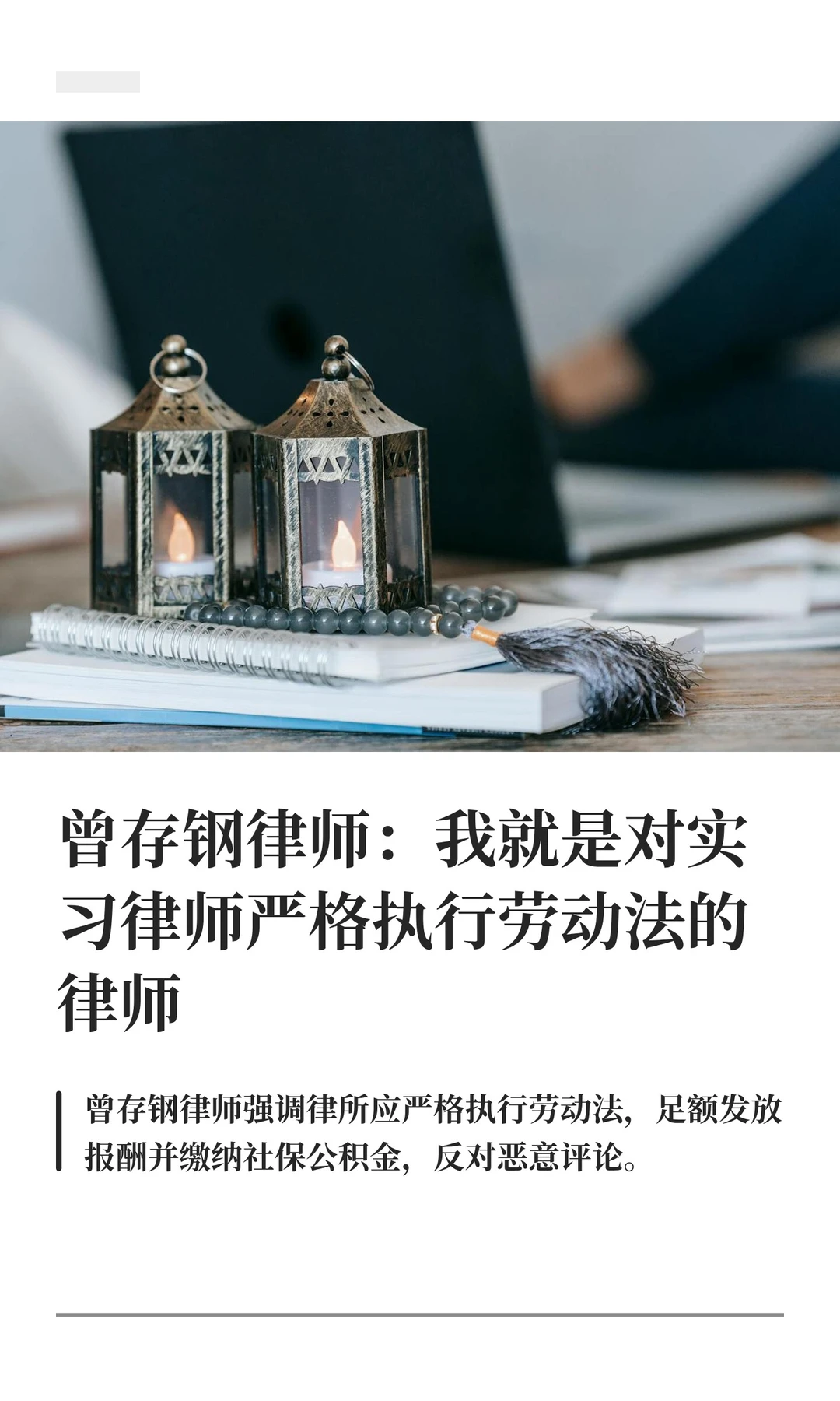 曾存钢律师：我就是对实习律师严格执行劳动