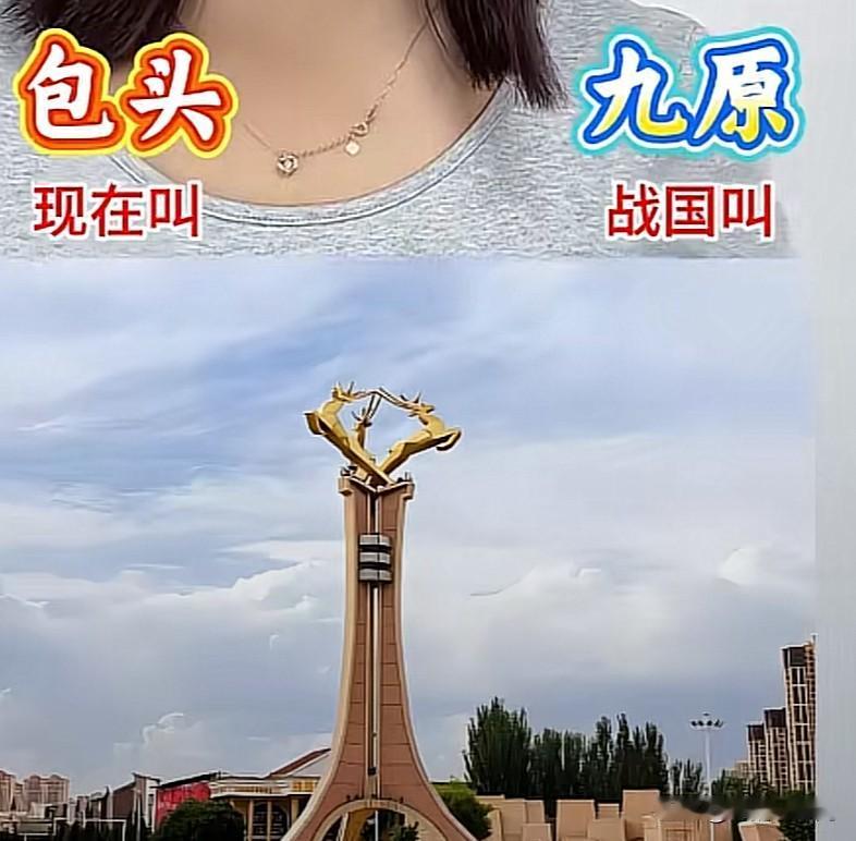 内蒙古各地级市霸气古称
包头古称九原太震撼

很多人只熟悉内蒙古如今的城市名字，