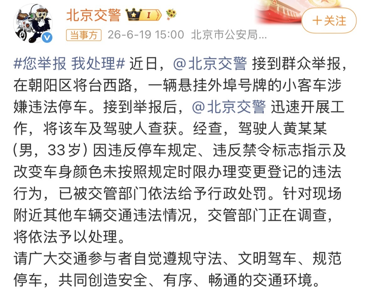 警方通报黄子韬违停北京交警于2026年6月19日通报，艺人黄子韬因违法停车、违反