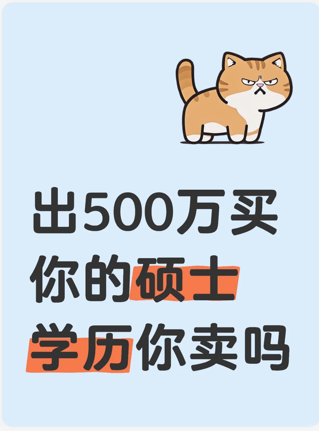 有人出500万买你的硕士学习，你卖吗？