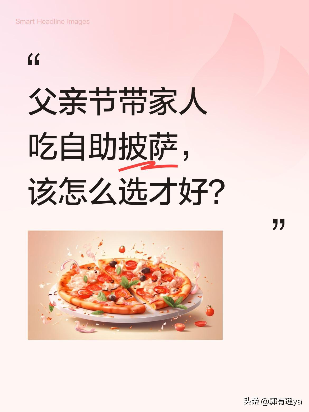 父亲节带家人吃自助披萨，该怎么选才好？
昨天父亲节，一家三口逛街时发现家新开的自