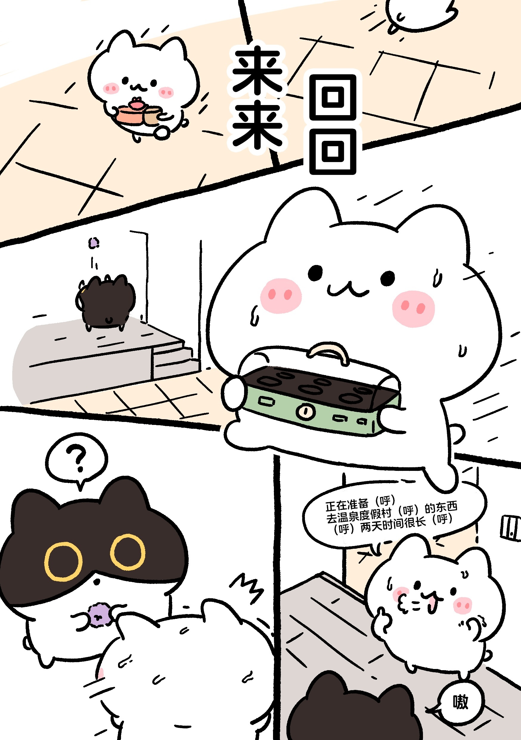 黑山羊与温泉鱼篇·3 