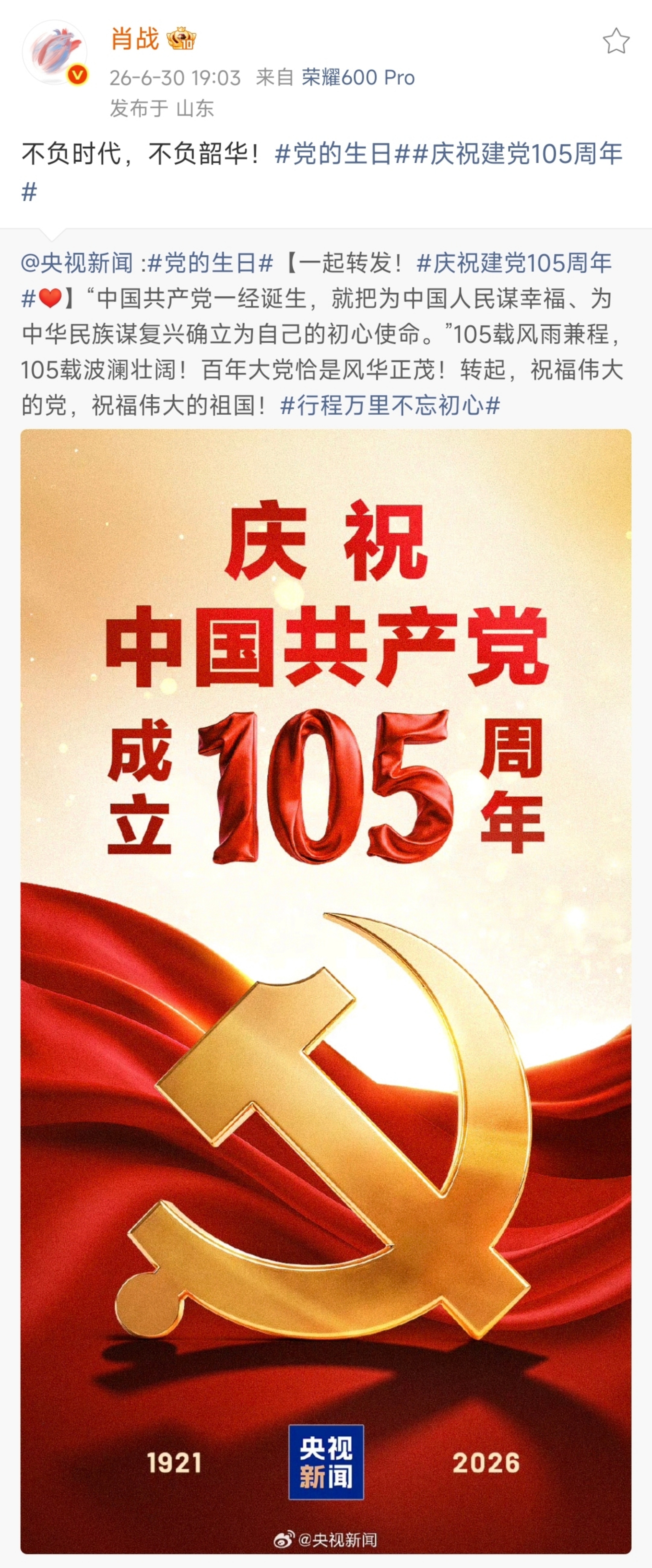 【肖战微博】2026.6.30  19:03网页链接原网页链接不负时代，不负韶华