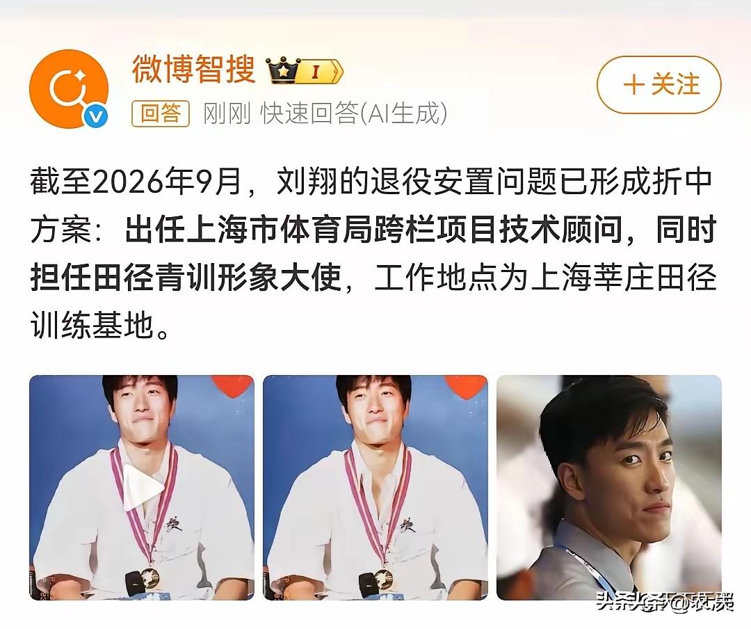 关于刘翔的“靴子落地”了吗？刘翔出任上海体育局跨栏项目技术顾问。