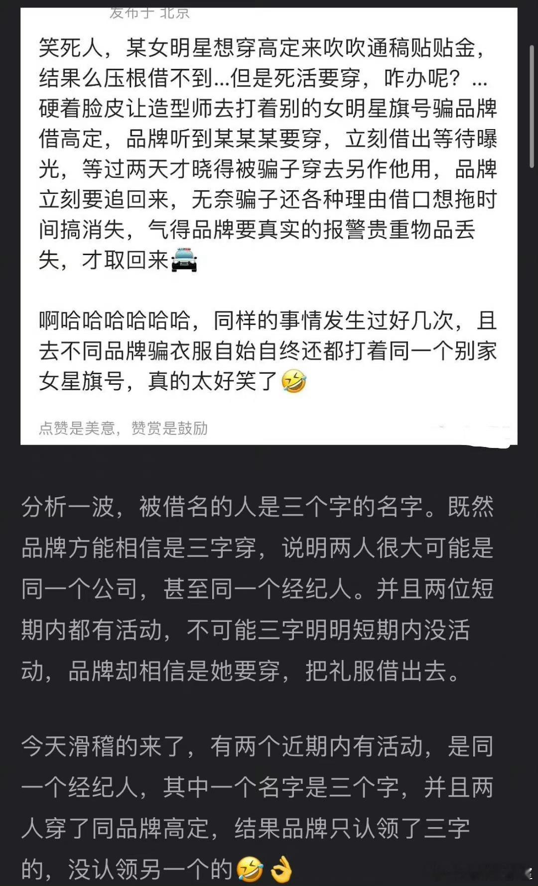 还记得这个爆料吗？蹭高定后续又来了诈封面蹭高定 打着三字女星的名义，向品牌借到两