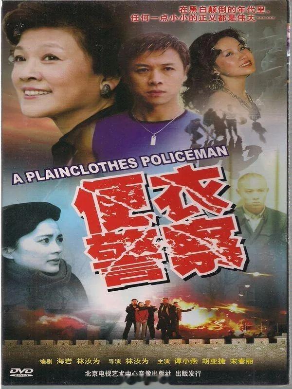【国产】《便衣警察》1998 