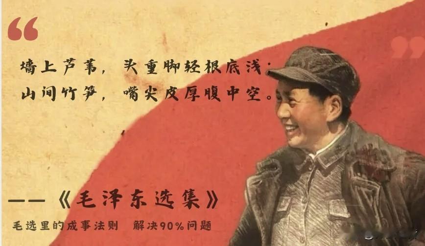 墙上芦苇，头重脚轻根底浅。
山间竹笋，嘴尖皮厚腹中空。
———《毛泽东选集》