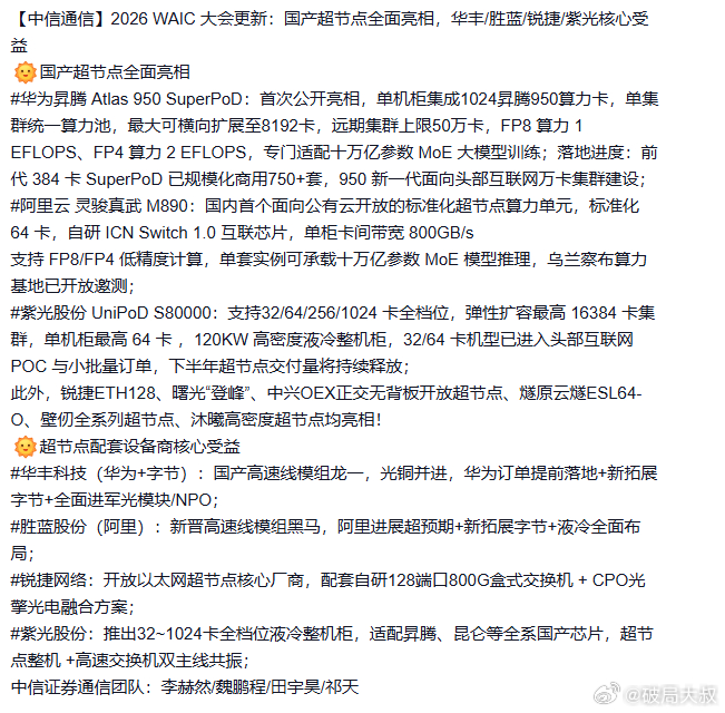 大叔说过，大会之后会批量研报，沙雕机构猛烈纠错超节点，AI交换机迎来十倍增量，算