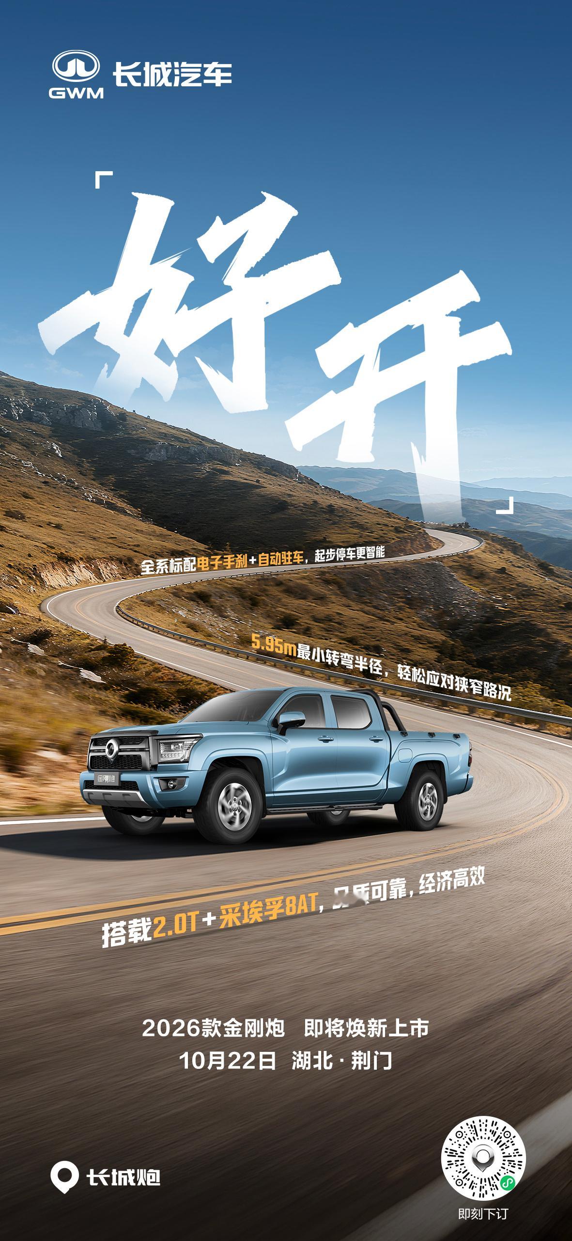 好开，是它的代名词！10万元级8AT自动挡皮卡2026款金刚炮，10月22日即将
