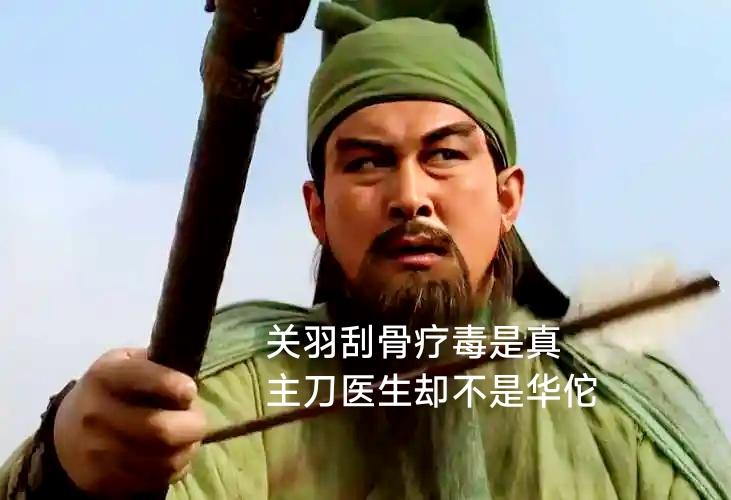 刮骨疗毒也是关羽的经典名场面，在《三国演义》里，襄樊之战关羽攻打樊城，被曹仁的弓