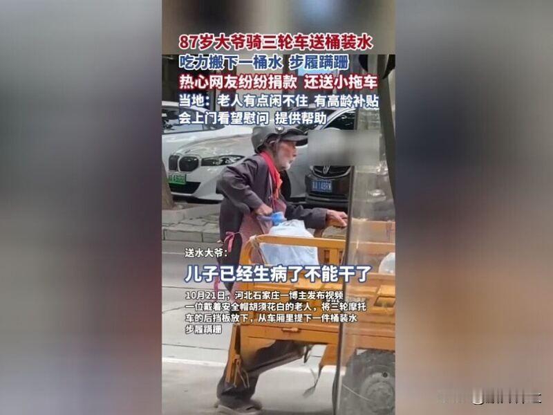 87岁大爷送桶装水网友捐款送推车

近日，河北一博主发布视频，一87岁大爷骑三轮