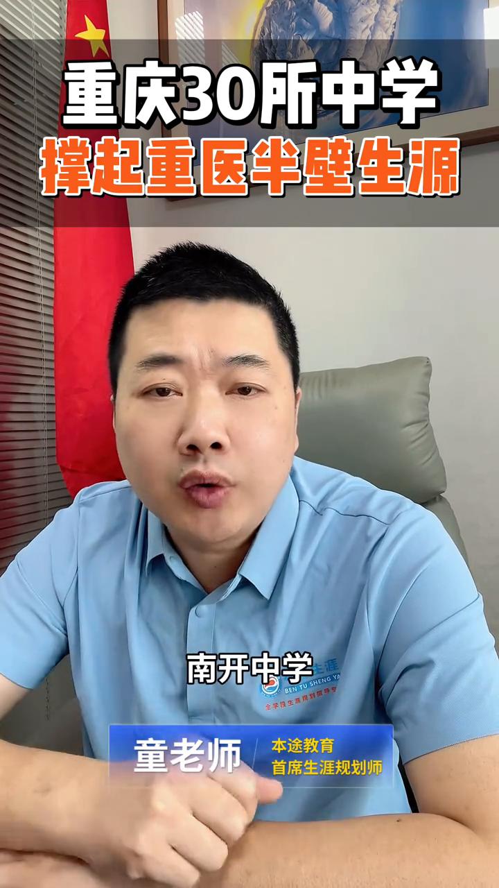 重庆30所中学撑起重医半壁生源。
重庆家长注意，想让娃儿学医，从从医。今天这条干