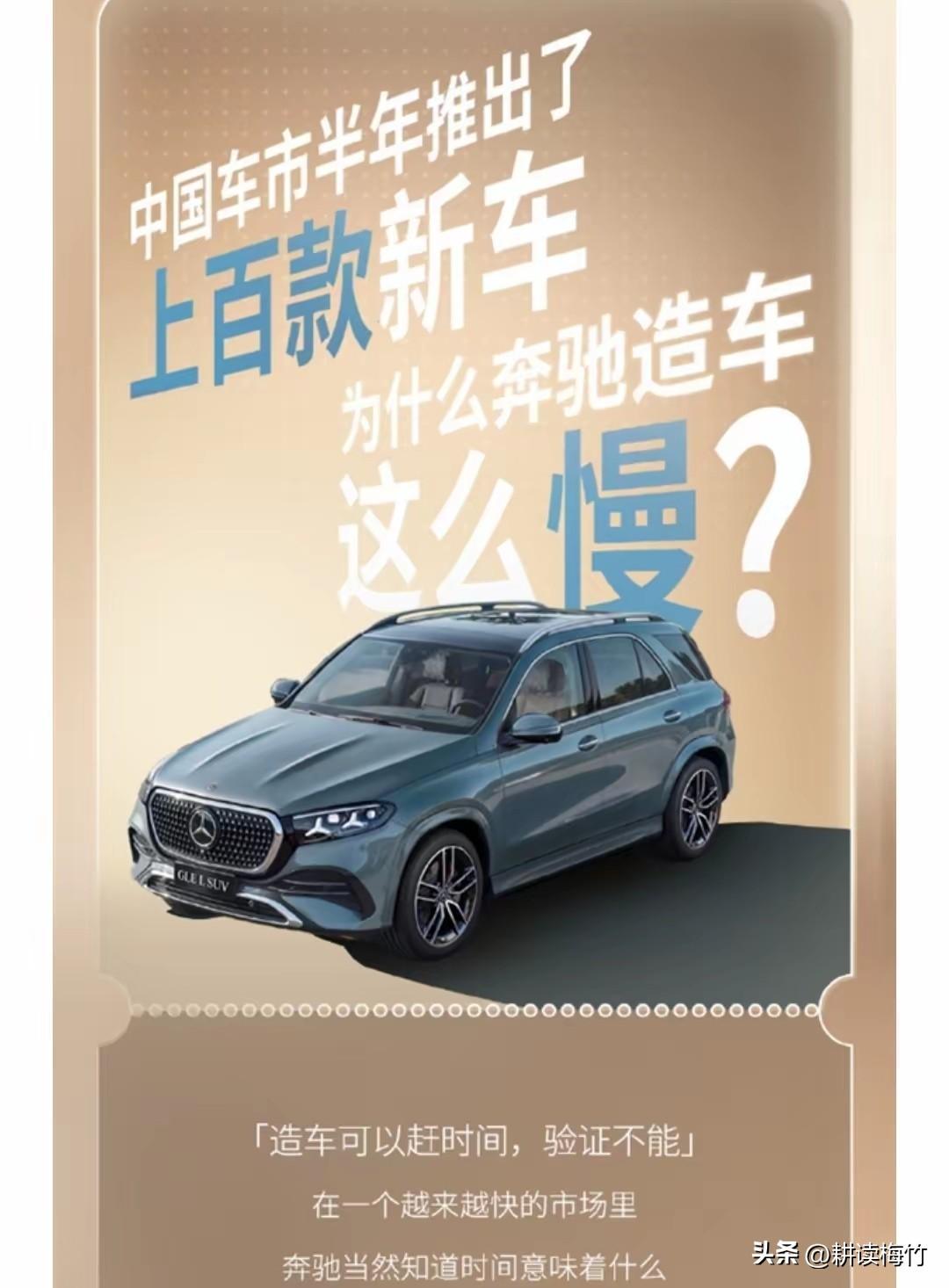 奔驰汽车海报内涵中国速成车！到底是奔驰慢了还是中国车企快了？

奔驰出了一张海报