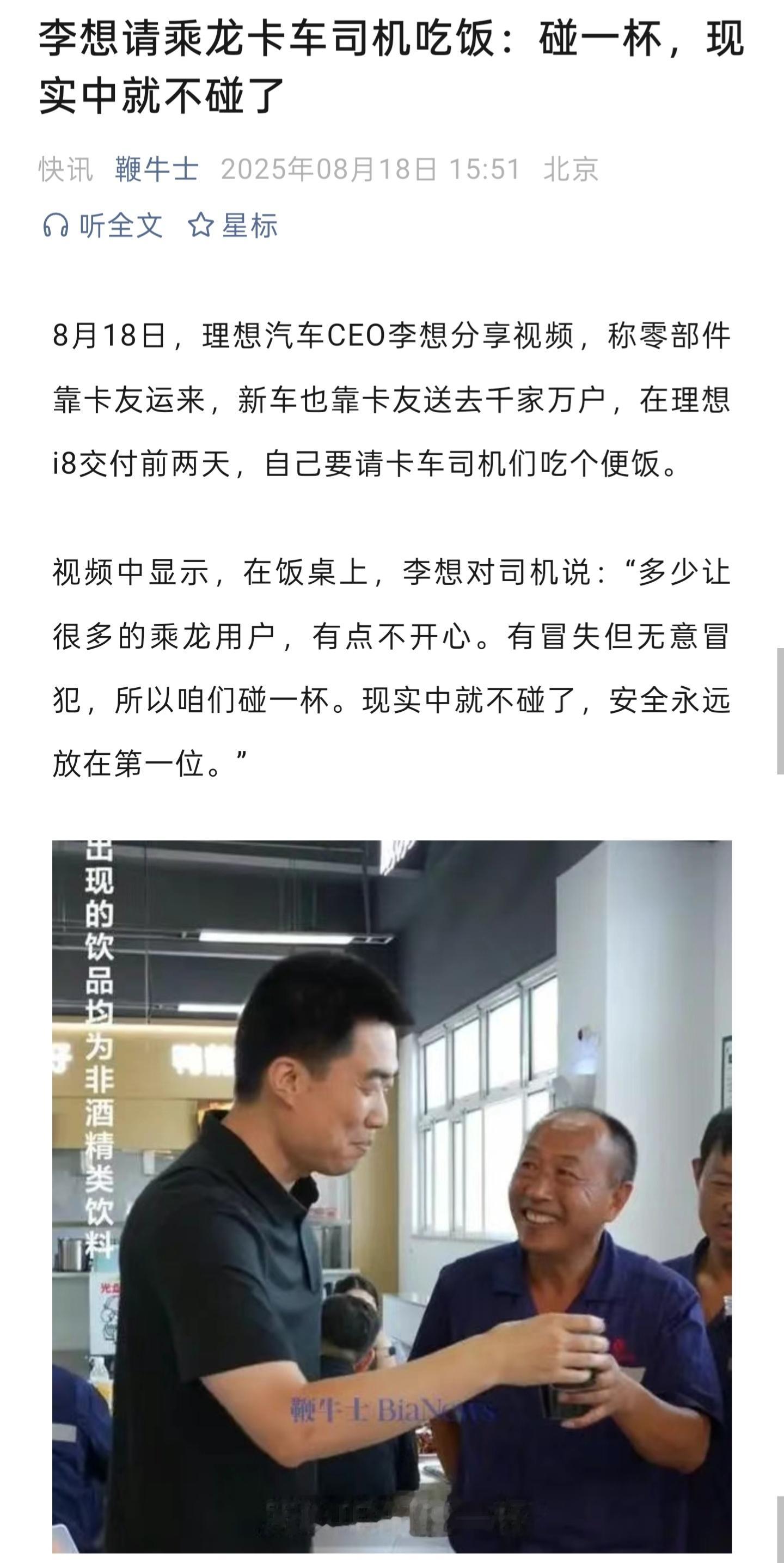 李想请乘龙卡车司机吃饭：碰一杯，现实中就不碰了 ​​​