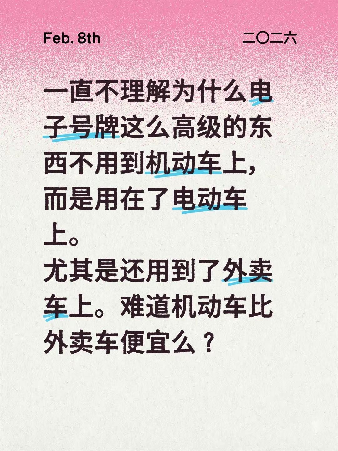 电动号牌应用。一直不理解为什么电子号牌这么高级的东西不用到机动车上，而是用在了电