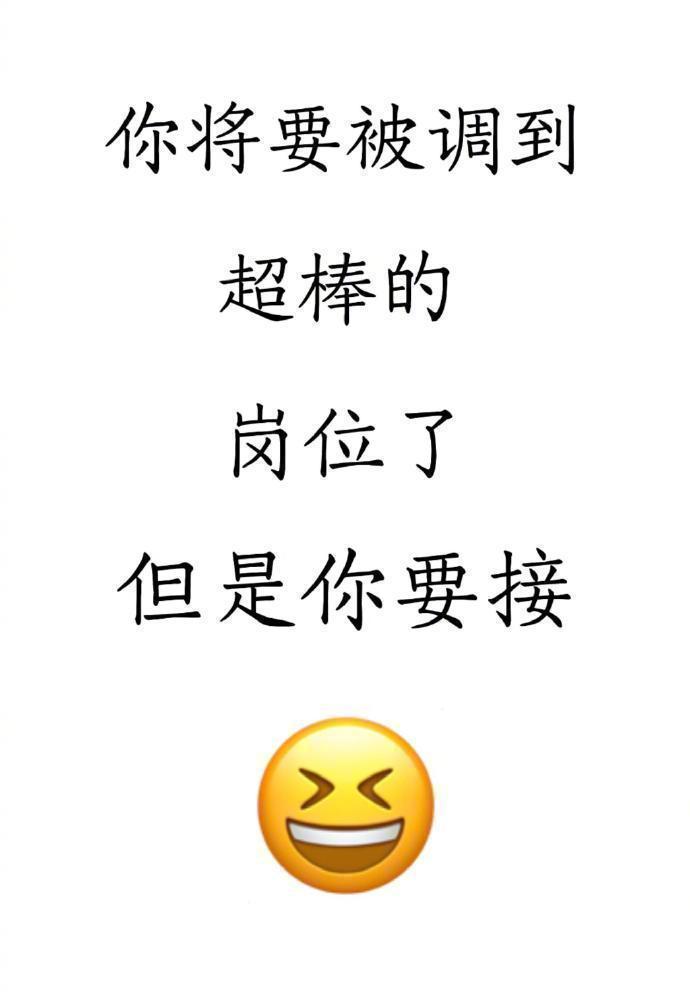你真的要被调到超棒的岗位啦🎉  